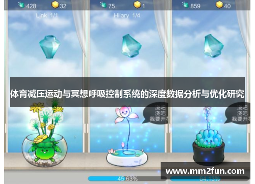 体育减压运动与冥想呼吸控制系统的深度数据分析与优化研究 体育减压运动与冥想呼吸控制系统的深度数据分析与优化研究