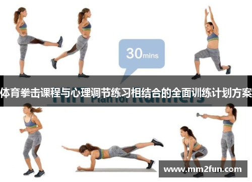 体育拳击课程与心理调节练习相结合的全面训练计划方案