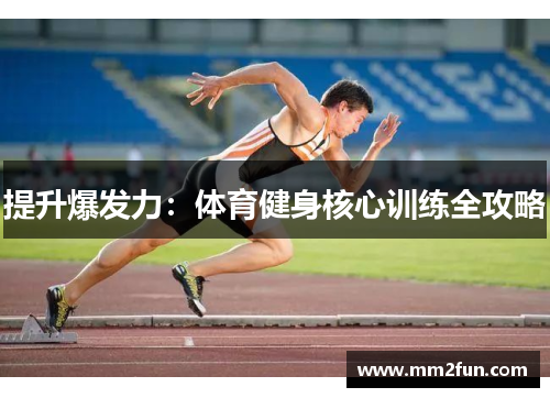 提升爆发力：体育健身核心训练全攻略