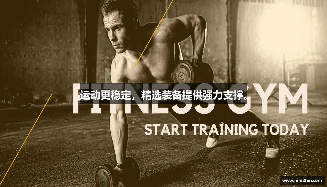 运动更稳定，精选装备提供强力支撑。